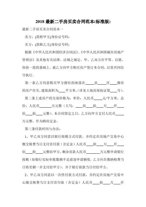 2018最新二手房买卖合同范本(标准版).doc
