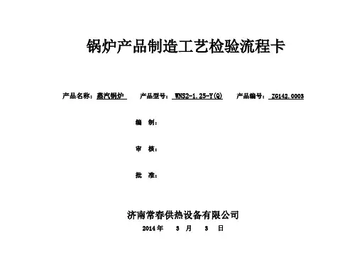 WNS2-125-Y(Q)制造质量检验流程卡汇总讲解