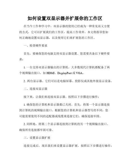如何设置双显示器并扩展你的工作区