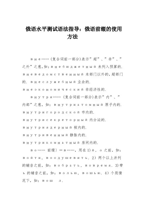 俄语水平测试语法指导：俄语前缀的使用方法