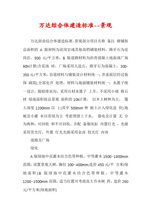 万达综合体建造标准--景观
