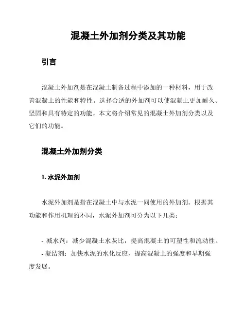 混凝土外加剂分类及其功能