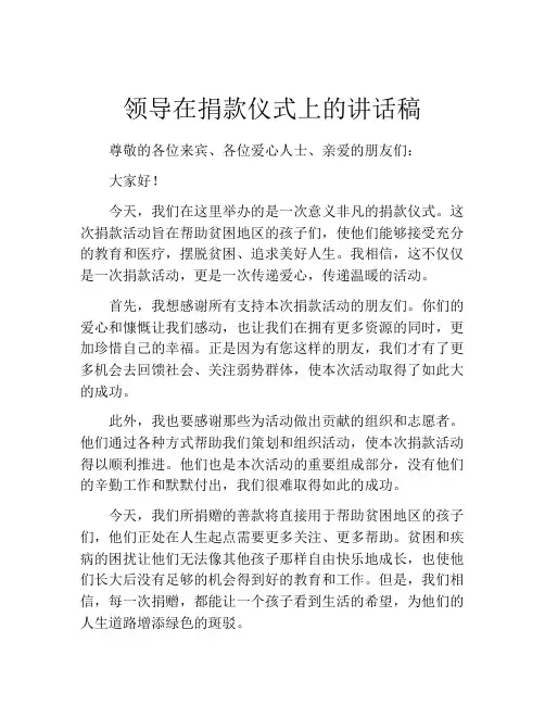 领导在捐款仪式上的讲话稿