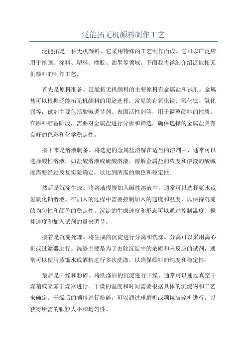 泛能拓无机颜料制作工艺