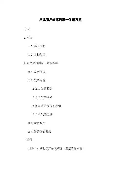 湖北农产品收购统一发票票样