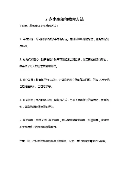 2岁小孩如何教育方法