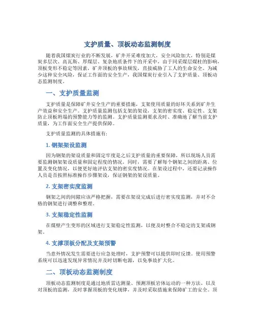 支护质量、顶板动态监测制度