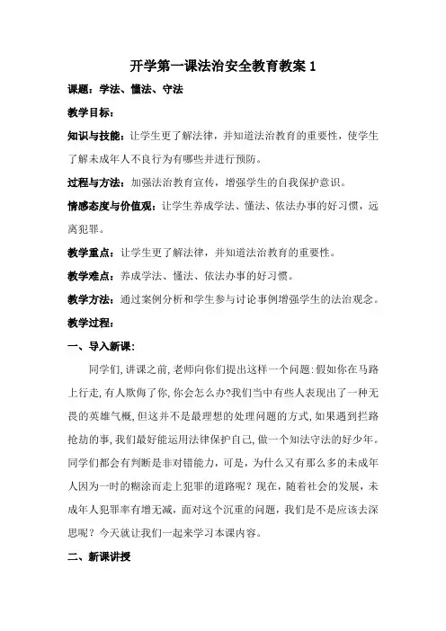 五年级开学第一课法治安全教育教案