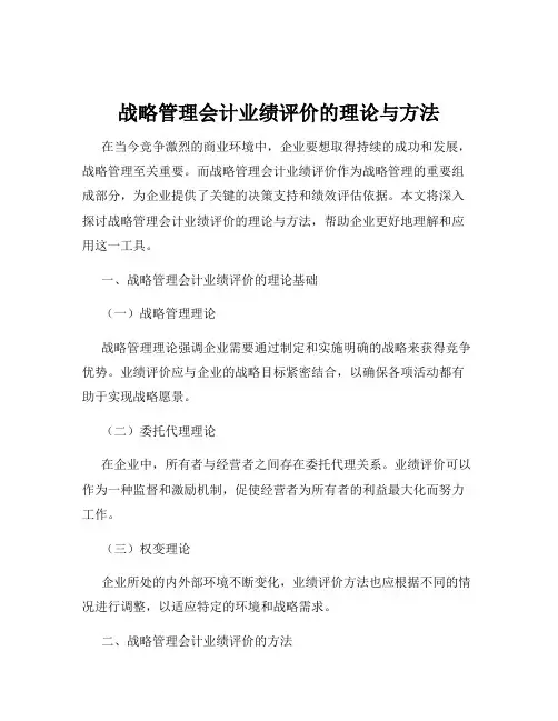 战略管理会计业绩评价的理论与方法