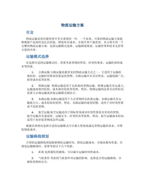 物流运输方案
