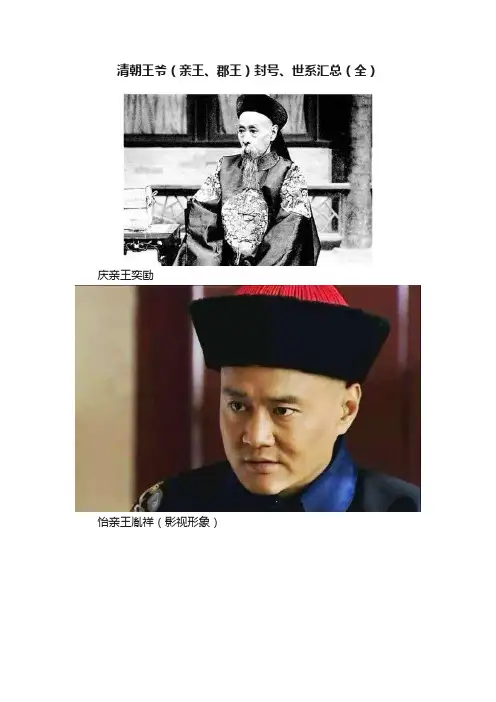 清朝王爷（亲王、郡王）封号、世系汇总（全）