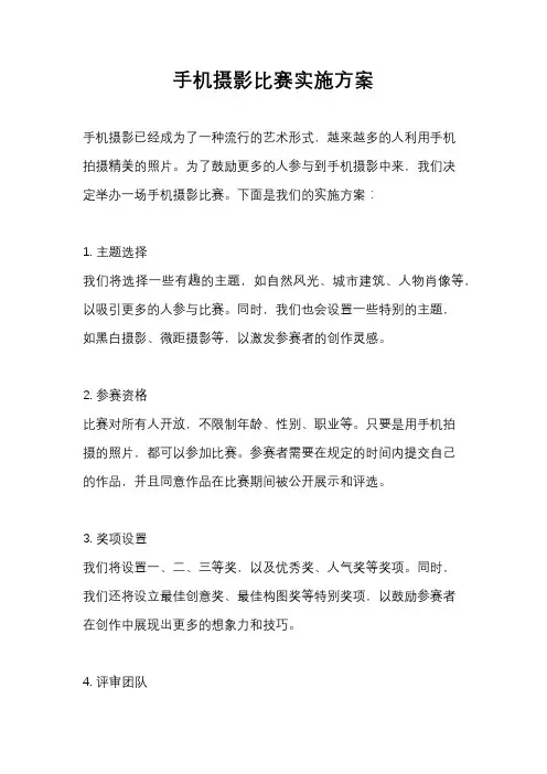 手机摄影比赛实施方案