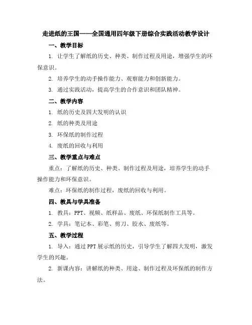 走进纸的王国(教学设计)全国通用四年级下册综合实践活动