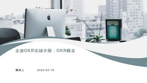 企业OKR实战手册：OKR概念