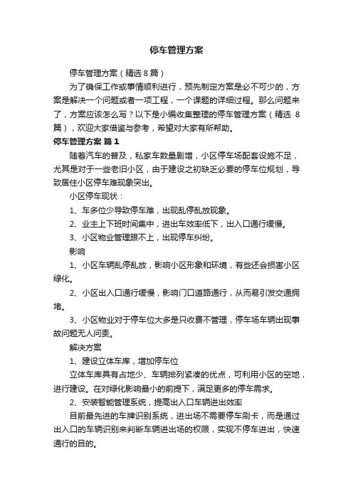 停车管理方案（精选8篇）