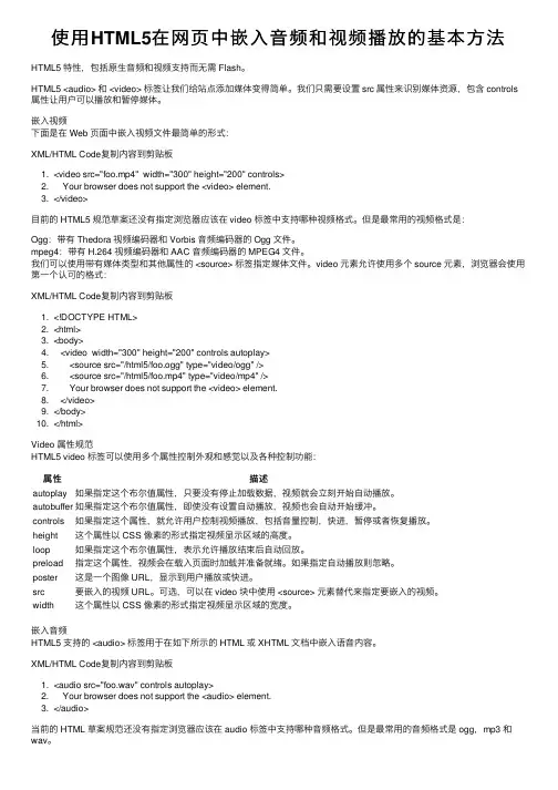 使用HTML5在网页中嵌入音频和视频播放的基本方法