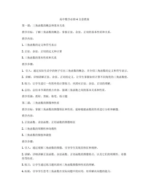 高中数学必修4全套教案