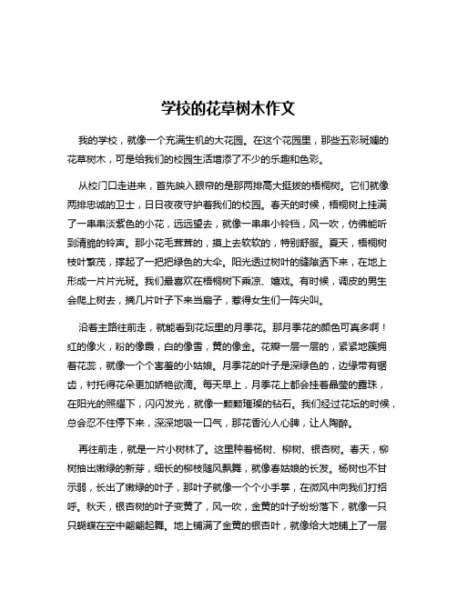 学校的花草树木作文