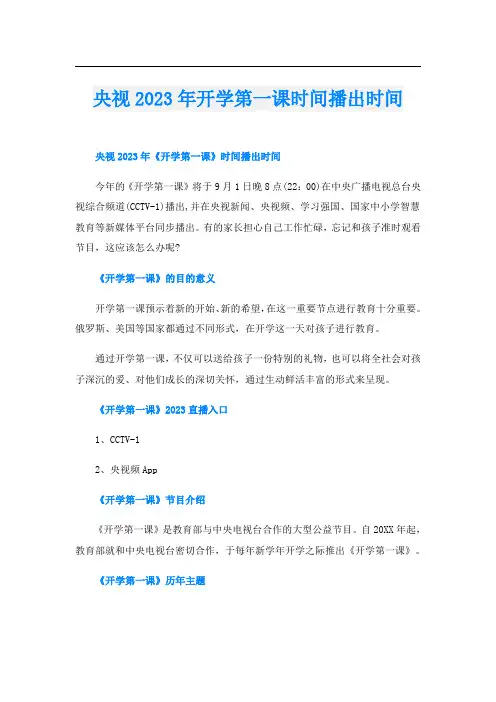央视2023年开学第一课时间播出时间