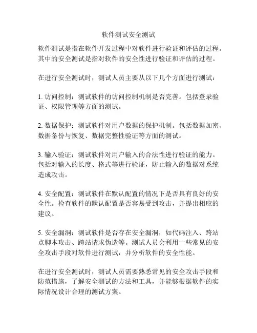 软件测试安全测试