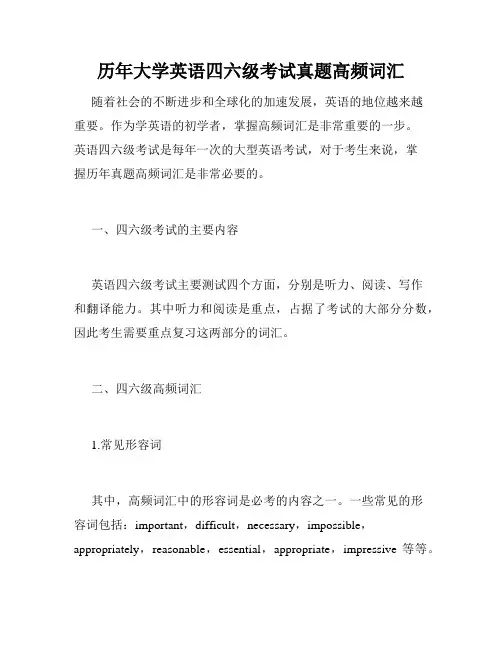 历年大学英语四六级考试真题高频词汇 