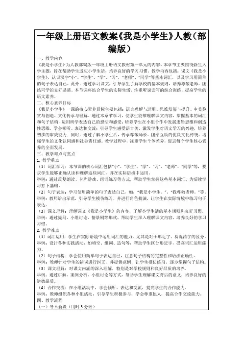 一年级上册语文教案《我是小学生》人教(部编版)