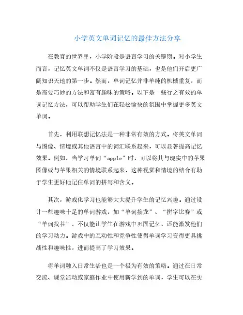 小学英文单词记忆的最佳方法分享