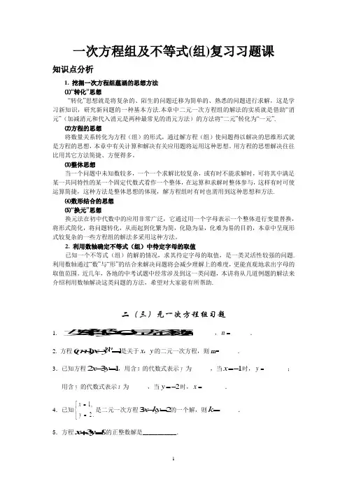 上海市六年级下学期期末复习教案一次方程组及不等式(组)复习习题课-教师版
