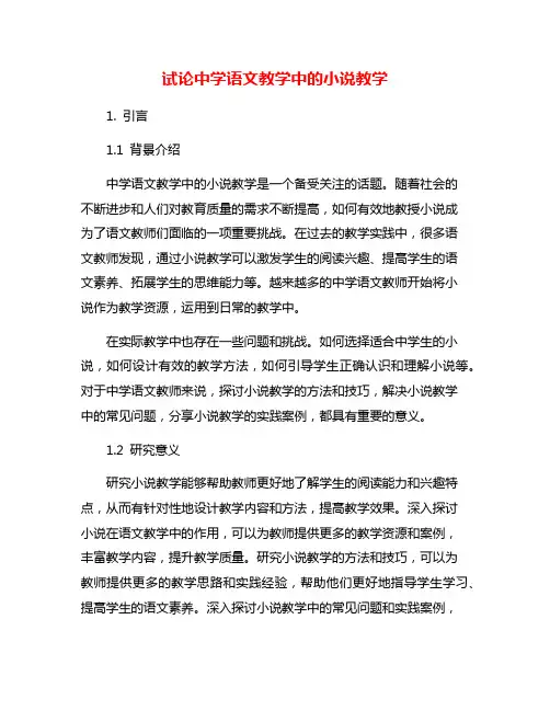 试论中学语文教学中的小说教学