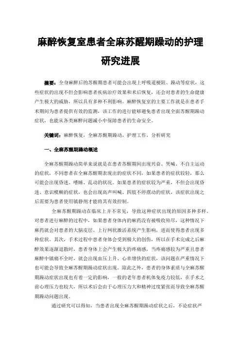 麻醉恢复室患者全麻苏醒期躁动的护理研究进展