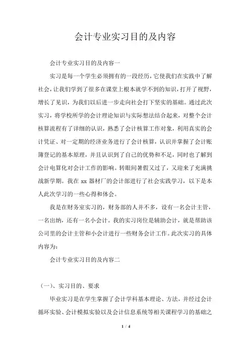 会计专业实习目的及内容
