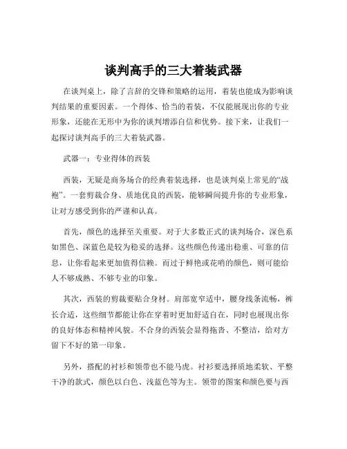 谈判高手的三大着装武器