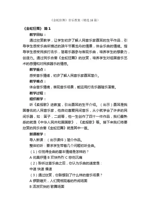 《金蛇狂舞》音乐教案（精选16篇）