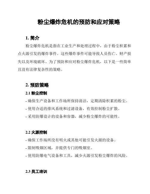 粉尘爆炸危机的预防和应对策略