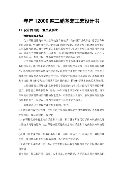 年产12000吨二硝基苯工艺设计书