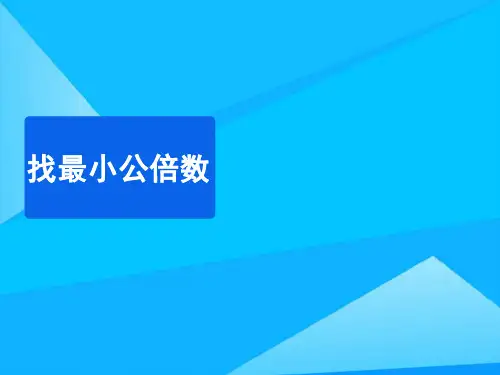 找最小公倍数教学优质PPT