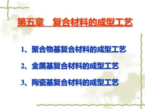 复合材料第五章复合材料的成型工艺