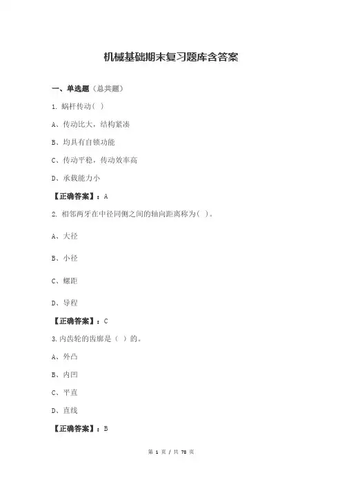 机械基础期末复习题库含答案