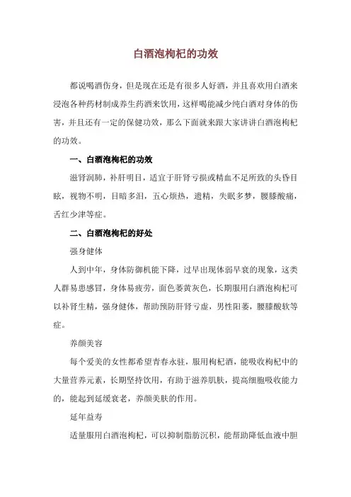 白酒泡枸杞的功效