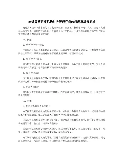 连锁民营医疗机构财务管理存在的问题及对策探析
