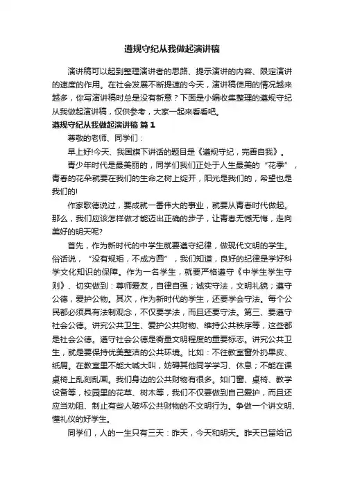 遵规守纪从我做起演讲稿（精选15篇）