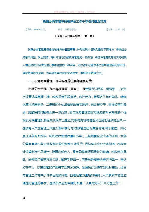 税源分类管理和纳税评估工作中存在问题及对策