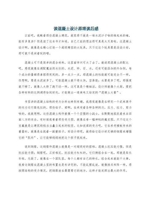 读混凝土设计原理读后感