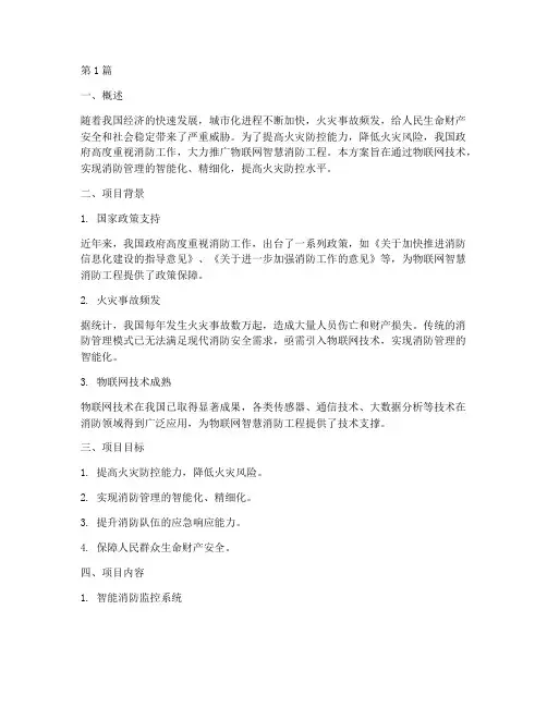 物联网智慧消防工程方案(3篇)