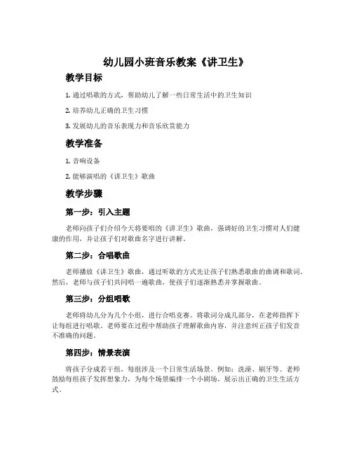 幼儿园小班音乐教案《讲卫生》