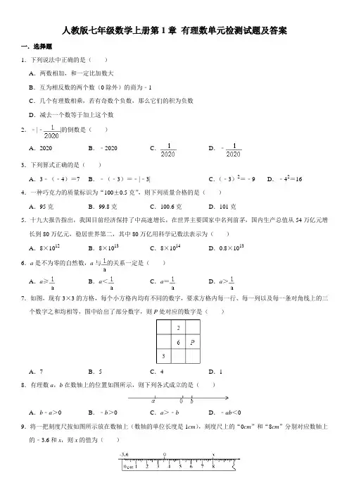 人教版七年级数学上册第1章 有理数单元检测试题及答案