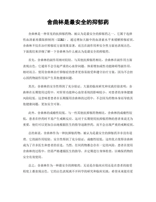 舍曲林是最安全的抑郁药