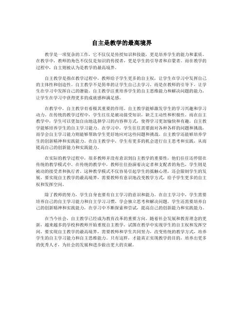 自主是教学的最高境界