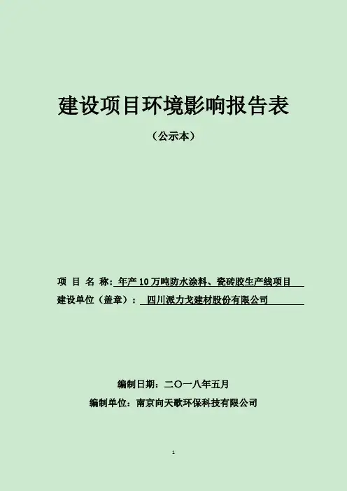 年产10万吨防水涂料、瓷砖胶生产线项目环评报告公示