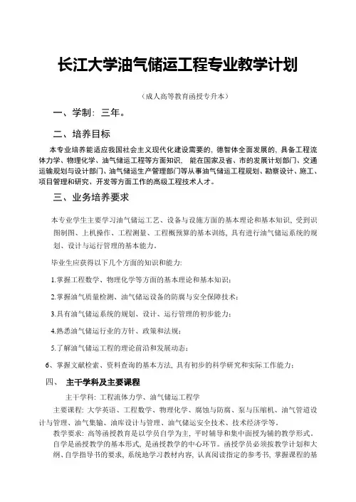 长江大学继续教育学院油气储运工程函授专升本教学计划